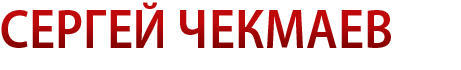 Сергей Чекмаев | Официальный сайт